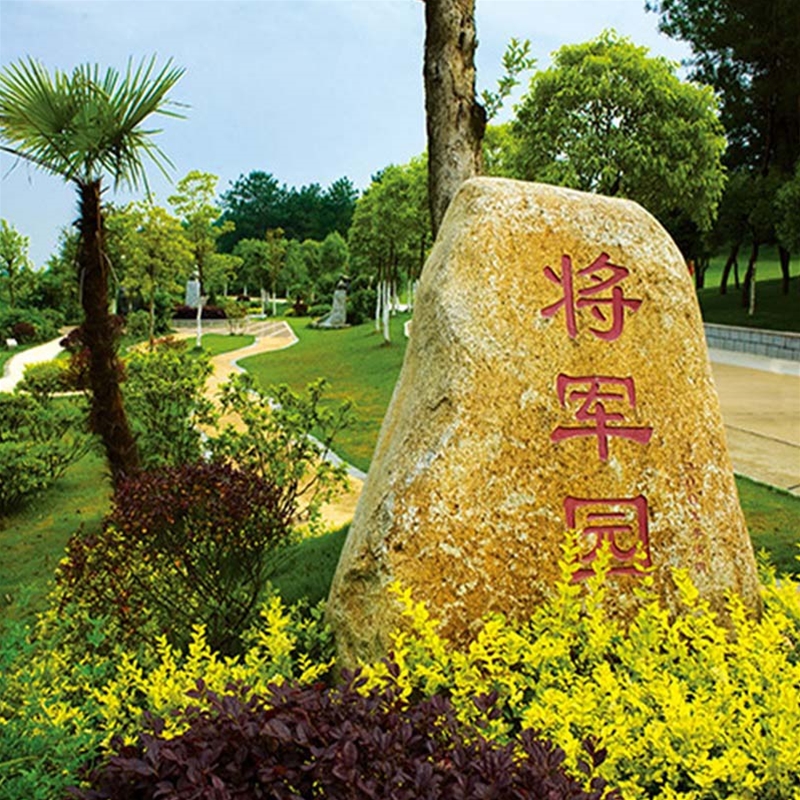 将军园